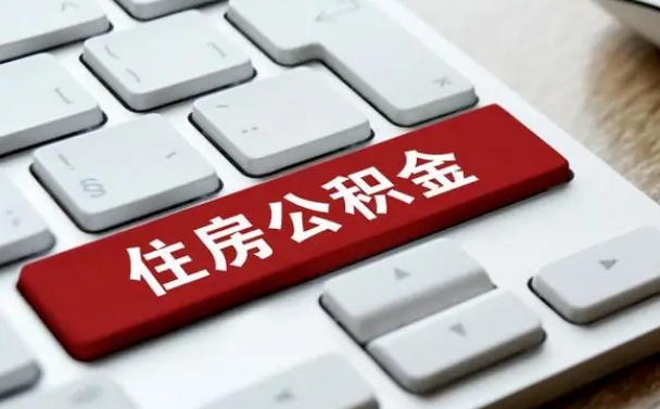 宁波杭州住房公积金提取情形有（杭州公积金提取有限制吗）